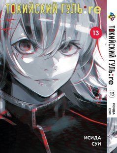 Манга Bee's Print Токійський Ґуль Переродження Tokyo Ghoul:Re Том 13 BP TG RE 13 BP TG RE 13 фото