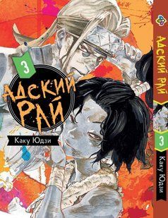 Адский рай Hell's Paradise: Jigokuraku. Том 3. BP HP J 03 BP HP J 03 фото