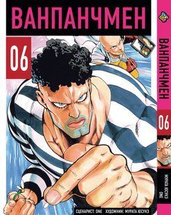 Ванпанчмен One Punch Man. Том 6. BP OPM 06 BP OPM 06 фото