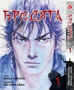 Манга Yohoho Print Бродяга Vagabond українською мовою Том 01 YP VBDUA 01 YP VBDUA 01 фото