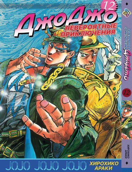 Комплект Манги Bee's Print ДжоДжо: Схильність до битв Частина 2 JoJo:Battle Tendency з 06 по 12 BP JJ BTSET 01 BP JJ BTSET 01 фото