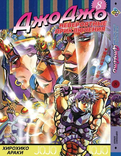 Комплект Манги Bee's Print ДжоДжо: Схильність до битв Частина 2 JoJo:Battle Tendency з 06 по 12 BP JJ BTSET 01 BP JJ BTSET 01 фото