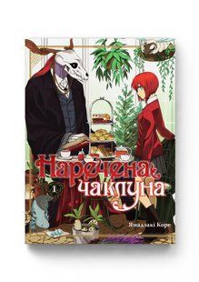 Манга Molfar Comics Наречена чаклуна The Ancient Magus' Bride українською 1 Том M MC AMB 01 M MC AMB 01 фото