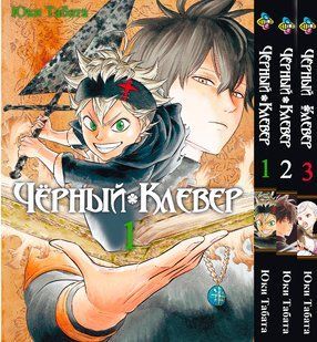 Комплект Чёрный клевер Black Clover. Томы 1&ndash;3. BP BCSET 03 BP BCSET 03 фото