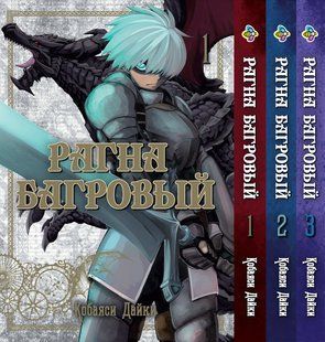 Комплект Рагна Багряний Ragna Crimson. Томи 1&ndash;3. BP RKSET 01 BP RKSET 01 фото