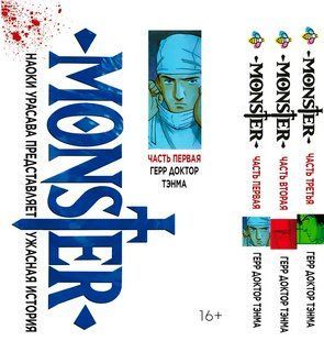 Комплект Монстр Monster. Томы 1&ndash;3. BP MNSTRSET 02 BP MNSTRSET 02 фото
