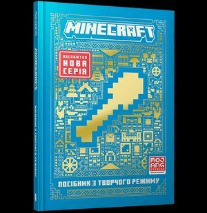 Книга Artbooks Майнкрафт MINECRAFT Посібник з творчого режиму українською мовою 2919353095 фото