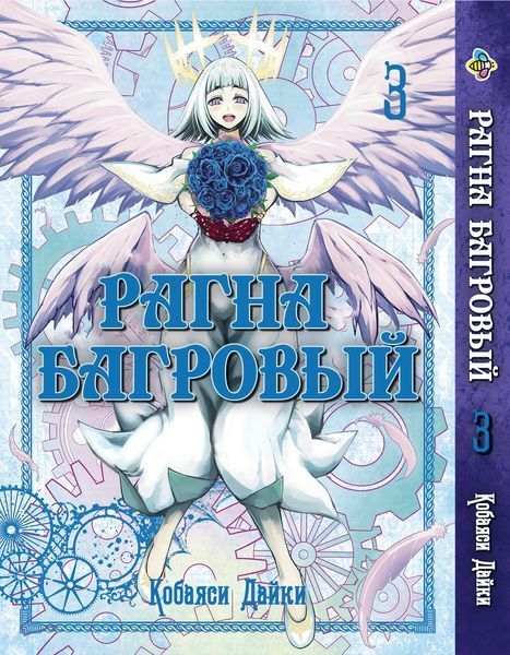 Комплект Рагна Багряний Ragna Crimson. Томи 1&ndash;3. BP RKSET 01 BP RKSET 01 фото