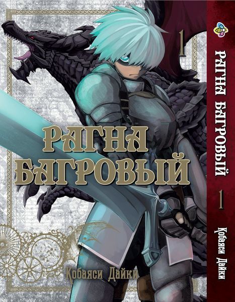 Комплект Рагна Багряний Ragna Crimson. Томи 1&ndash;3. BP RKSET 01 BP RKSET 01 фото