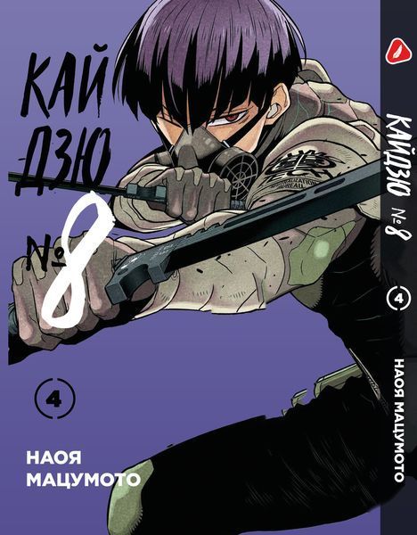 Комплект Манги Yohoho Print Кайдзю №8 8Kaijuu Том з 01 по 05 українською мовою YP KJSET 02 YP KJSET 02 фото