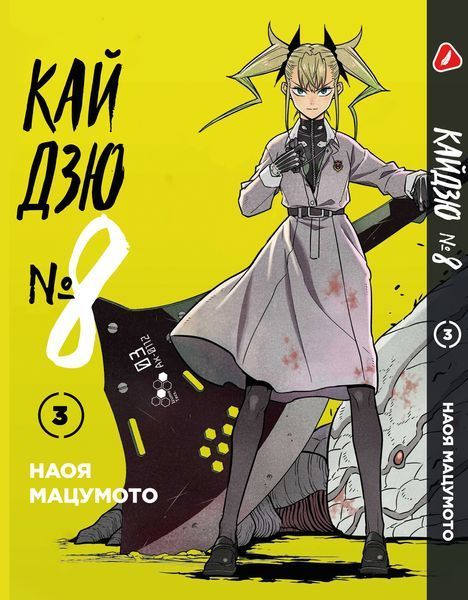 Комплект Манги Yohoho Print Кайдзю №8 8Kaijuu Том з 01 по 05 українською мовою YP KJSET 02 YP KJSET 02 фото