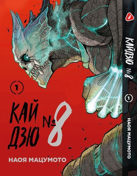 Комплект Манги Yohoho Print Кайдзю №8 8Kaijuu Том з 01 по 05 українською мовою YP KJSET 02 YP KJSET 02 фото