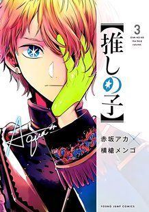 Манга Jump Comics Oshi no Ko Звёздное Дитя на японском 3 Том М JC OnK 3 М JC OnK 3 фото