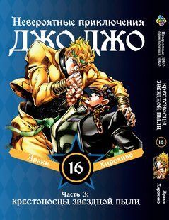Манга Bee's Print ДжоДжо Частина 3 Хрестоносці зоряного пилу JoJo:Stardust Crusaders Том 16 BP JJ SC 16 BP JJ SC 16 фото