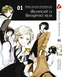 Манга Yohoho Print Великий із бродячих псів Bungou Stray Dogs українською мовою Том 01 YP VBUA 01 YP VBUA 01 фото