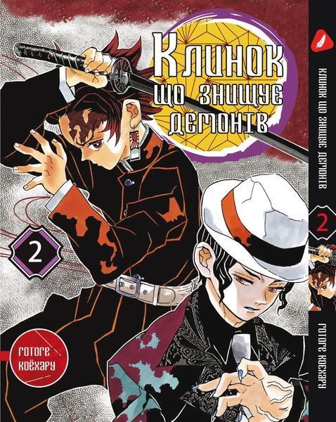 Комплект Клинок, рассекающий демонов Demon Slayer. Томы 1&ndash;3. На украинском языке. YP DSSET 02 YP DSSET 02 фото