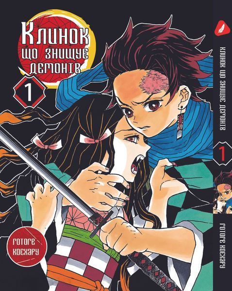 Комплект Клинок, рассекающий демонов Demon Slayer. Томы 1&ndash;3. На украинском языке. YP DSSET 02 YP DSSET 02 фото