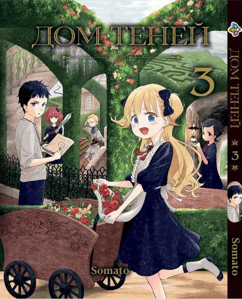 Комплект Будинок тіней Shadows House. Томи 1&ndash;5. BP SHSET 01 BP SHSET 01 фото