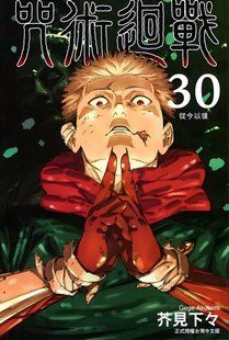 Манга Tong Li Comics Jujutsu Kaisen Магічна Битва Том 30 китайською мовою 3151017586 фото