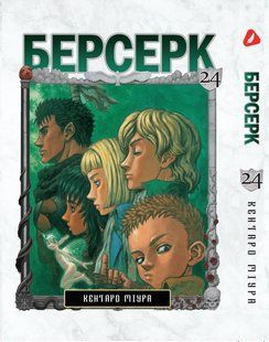 Манга Yohoho Print Берсерк Berserk Том 24 українською мовою YP BRKUa 24 YP BRKUa 24 фото