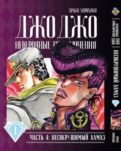 Манга Bee's Print Джоджо Частина 4 Незламний діамант JoJo Part 4 Diamond Is Unbreakable Том 01 BP DIB 01 BP DIB 01 фото