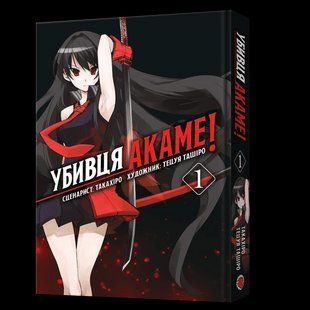 Манга Mal'opus Вбивця Акаме! Akame ga KILL! українською мовою Омнібус 1 (Том 01-02) M AGKO 01 M AGKO 01 фото