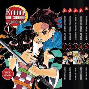 Комплект Манги Yohoho Print Клинок, що розсікає демонів Demon Slayer з 01 до 05 українською мовою YP DSSET YP DSSET 01 фото