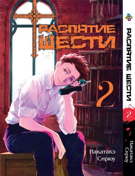 Комплект Распятие шести Juujika no Rokunin. Томы 1&ndash;3. BP JRSET 01 BP JRSET 01 фото