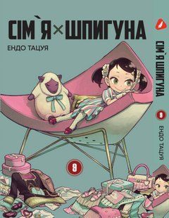 Манга Yohoho Print Сім'я шпигуна SPY x FAMILY Том 09 українською мовою YP SXFUa 09 YP SXFUa 09 фото