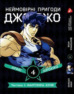 Манга Yohoho Print Невероятные Приключения ДжоДжо - Часть 1: Фантомная Кровь Том 04 (украинский язык) YP JJ 04 YP JJ 04 фото