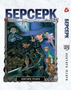 Манга Yohoho Print Берсерк Berserk Том 25 українською мовою YP BRKUa 25 YP BRKUa 25 фото