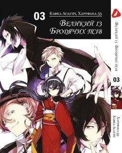 Манга Yohoho Print Великий із бродячих псів Bungou Stray Dogs українською мовою Том 03 YP VBUA 03 YP VBUA 03 фото