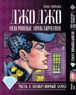 Манга Bee's Print Джоджо Частина 4 Незламний діамант JoJo Part 4 Diamond Is Unbreakable Том 02 BP DIB 02 BP DIB 02 фото