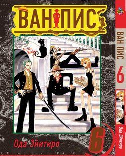 Великий куш One Piece. Том 6. BP OP 06 BP OP 06 фото