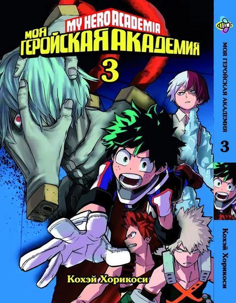 Комплект Моя геройська академія My Hero Academia. Томи 1&ndash;18. BP MHASET 03 BP MHASET 03 фото
