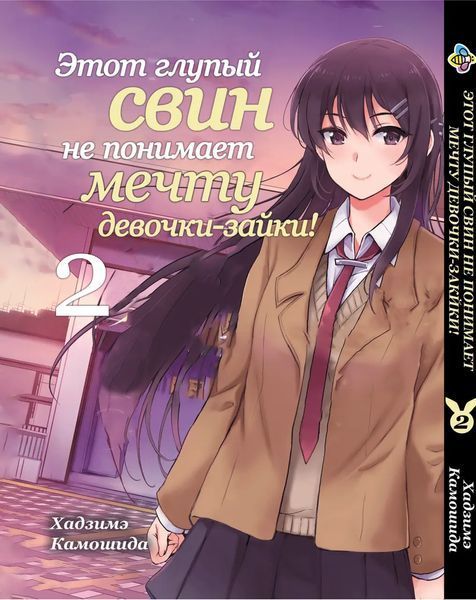 Комплект Этот глупый свин не понимает мечту девочки-зайки! Rascal Does Not Dream of Bunny Girl Senpai. Томы 1&ndash;2. BP BGSET 01 BP BGSET 01 фото