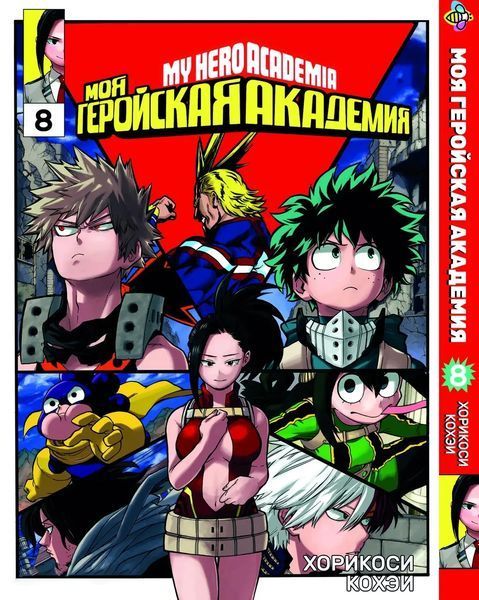 Комплект Моя геройська академія My Hero Academia. Томи 1&ndash;18. BP MHASET 03 BP MHASET 03 фото
