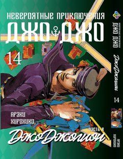 Манга Bee's Print ДжоДжо: Джоджолион Часть 8 JoJo:Jojolion Том 14 BP JJ J 14 BP JJ J 14 фото