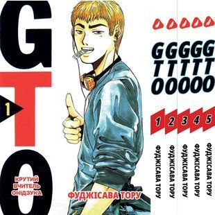 Комплект Манги Yohoho Print Крутий вчитель Онідзука GTO Том з 01 по 05 українською мовою YP GTO K 01 YP GTO K 01 фото