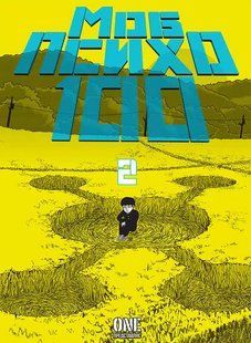 Манга Наша Ідея mob psycho 100 Моб Психо 100 Том 2 українською мовою NI MPT 02 NI MPT 02 фото