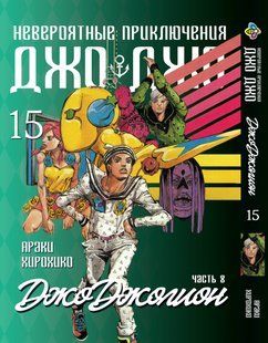 Манга Bee's Print ДжоДжо: Джоджолион Часть 8 JoJo:Jojolion Том 15 BP JJ J 15 BP JJ J 15 фото