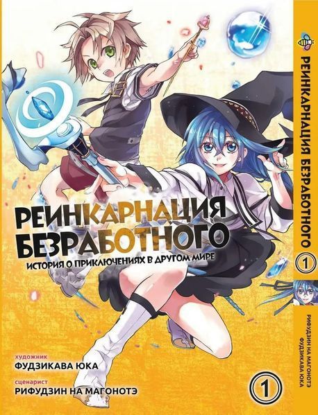 Комплект Реинкарнация безработного Mushoku Tensei. Томы 1&ndash;3. BP MTSET 02 BP MTSET 02 фото