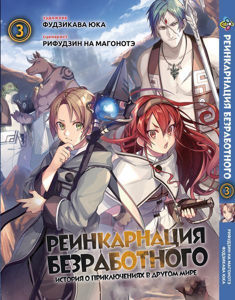 Комплект Реинкарнация безработного Mushoku Tensei. Томы 1&ndash;3. BP MTSET 02 BP MTSET 02 фото