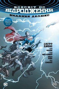 Комікс РМ Всесвіт DC: Відродження. Видання делюкс DC Universe: Rebirth Deluxe Edition українською мовою RM DC UR RM DC UR фото
