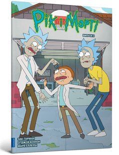 Комікс Artbooks Рік та Морті Rick and Morty українською Випуск 03 AB RNM 03 AB RNM 03 фото