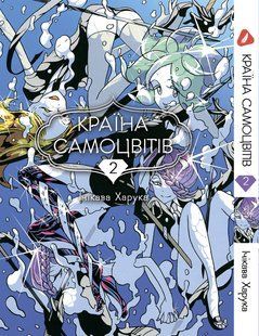 Манга Yohoho Print Країна Самоцвітів Houseki no Kuni Том 02&nbsp;українською мовою YР HNK 02 YP HNK 02 фото