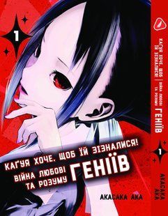 Манга Yohoho Print Кагуя хоче, щоб їй зізналися Kaguya-sama wa Kokurasetai&nbsp;Том 01 (українською мовою) YH KK 01 YH KK 01 фото