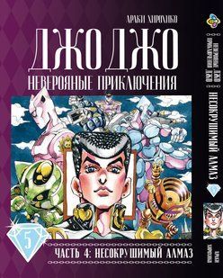 Манга Bee's Print Джоджо Частина 4 Незламний діамант JoJo Part 4 Diamond Is Unbreakable Том 05 BP DIB 05 BP DIB 05 фото