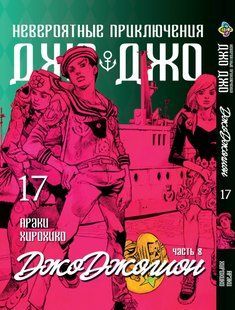 Манга Bee's Print ДжоДжо: Джоджолион Часть 8 JoJo:Jojolion Том 17 BP JJ J 17 BP JJ J 17 фото
