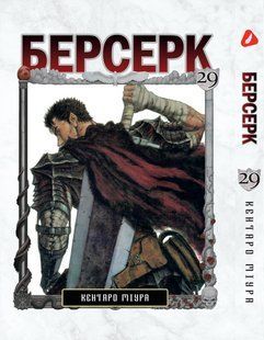 Манга Yohoho Print Берсерк Berserk Том 29 на украинском языке YP BRKUa 29 YP BRKUa 29 фото